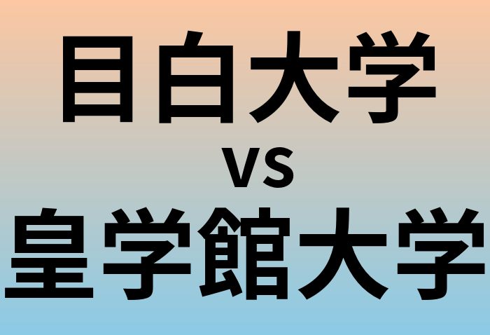 目白大学と皇学館大学 のどちらが良い大学?