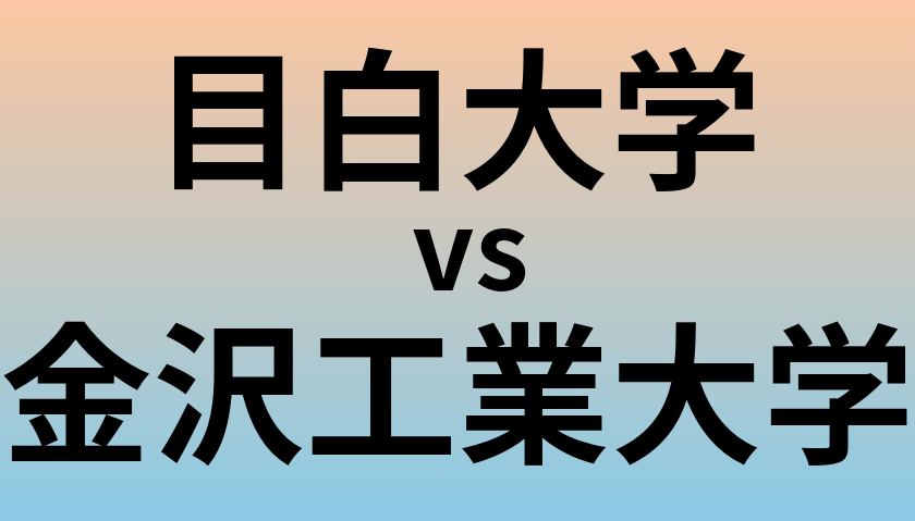 目白大学と金沢工業大学 のどちらが良い大学?