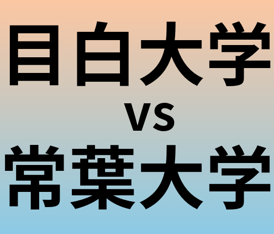 目白大学と常葉大学 のどちらが良い大学?