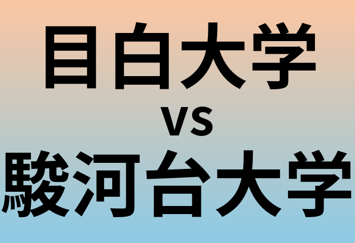 目白大学と駿河台大学 のどちらが良い大学?