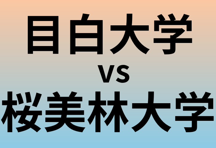 目白大学と桜美林大学 のどちらが良い大学?