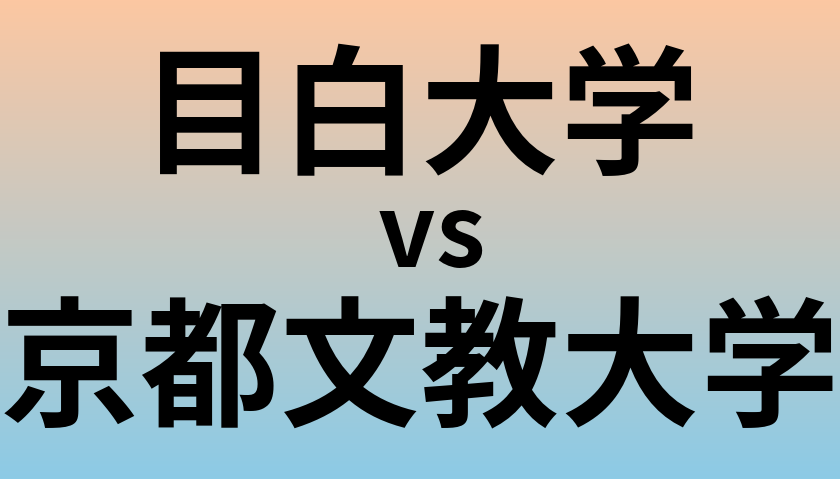 目白大学と京都文教大学 のどちらが良い大学?