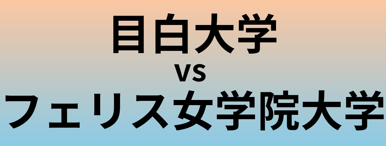 目白大学とフェリス女学院大学 のどちらが良い大学?