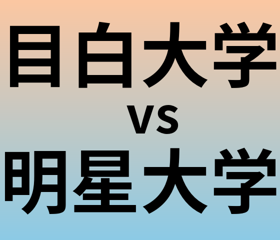 目白大学と明星大学 のどちらが良い大学?