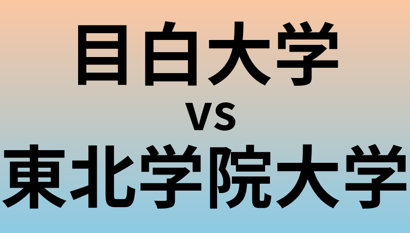 目白大学と東北学院大学 のどちらが良い大学?