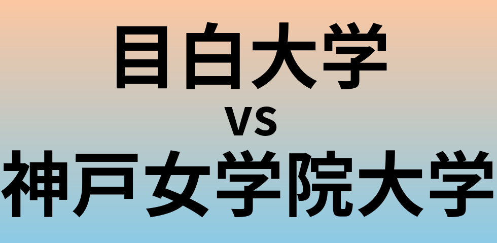 目白大学と神戸女学院大学 のどちらが良い大学?