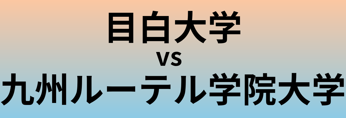 目白大学と九州ルーテル学院大学 のどちらが良い大学?