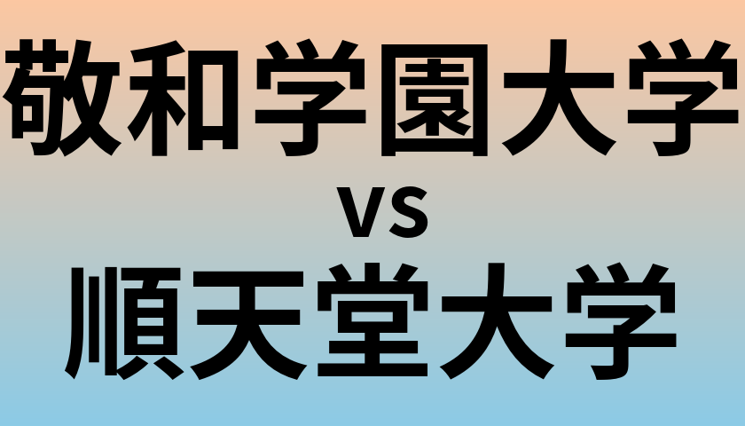 敬和学園大学と順天堂大学 のどちらが良い大学?