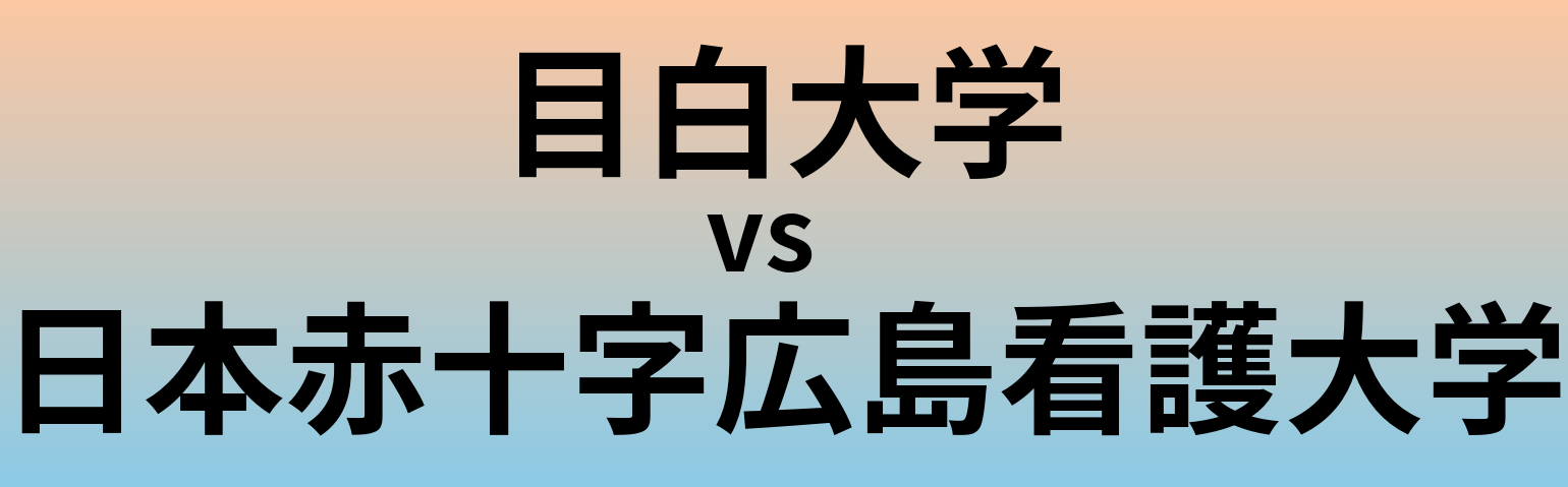 目白大学と日本赤十字広島看護大学 のどちらが良い大学?