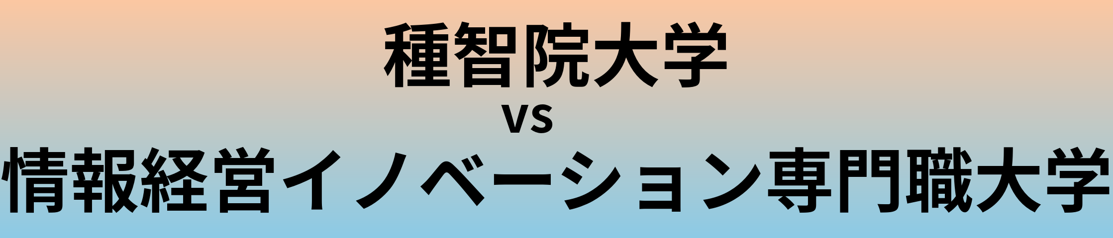 種智院大学と情報経営イノベーション専門職大学 のどちらが良い大学?