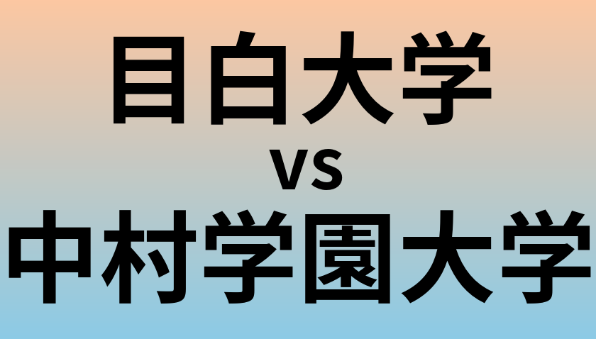 目白大学と中村学園大学 のどちらが良い大学?
