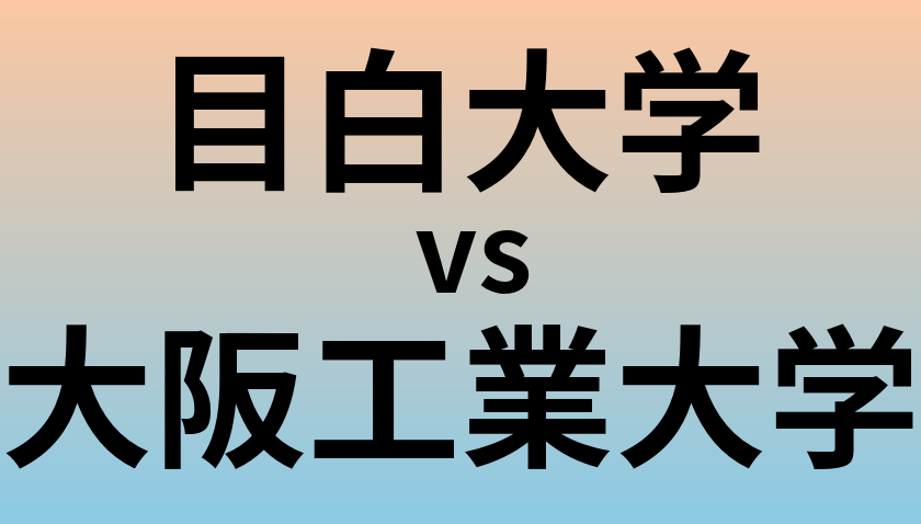 目白大学と大阪工業大学 のどちらが良い大学?