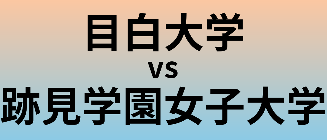 目白大学と跡見学園女子大学 のどちらが良い大学?
