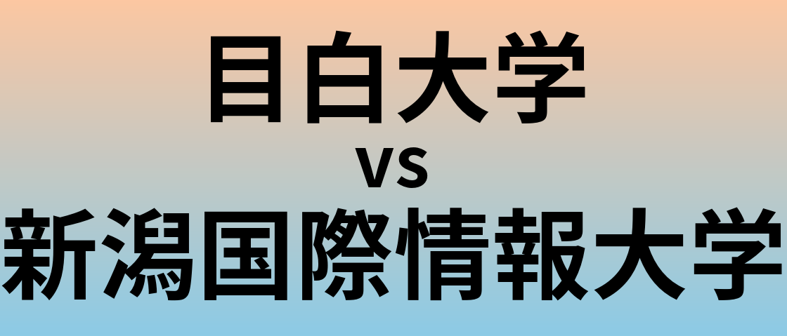 目白大学と新潟国際情報大学 のどちらが良い大学?