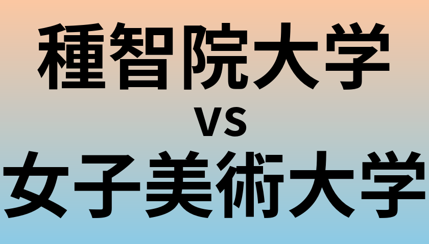 種智院大学と女子美術大学 のどちらが良い大学?