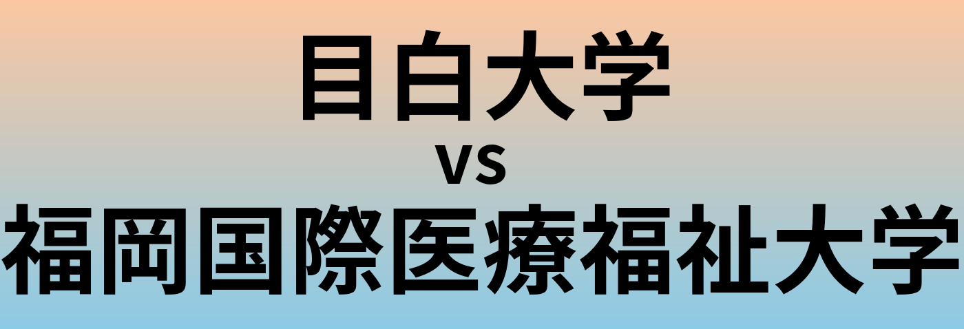 目白大学と福岡国際医療福祉大学 のどちらが良い大学?