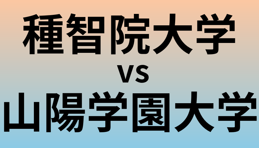 種智院大学と山陽学園大学 のどちらが良い大学?
