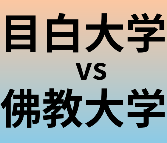 目白大学と佛教大学 のどちらが良い大学?