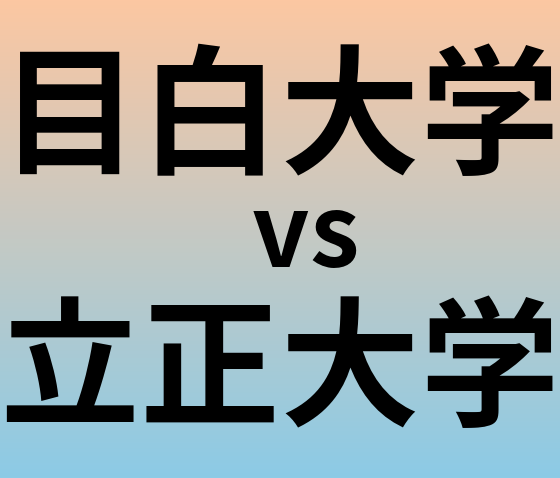 目白大学と立正大学 のどちらが良い大学?