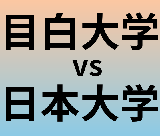 目白大学と日本大学 のどちらが良い大学?