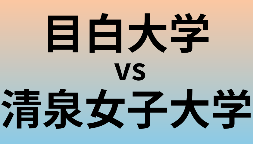 目白大学と清泉女子大学 のどちらが良い大学?