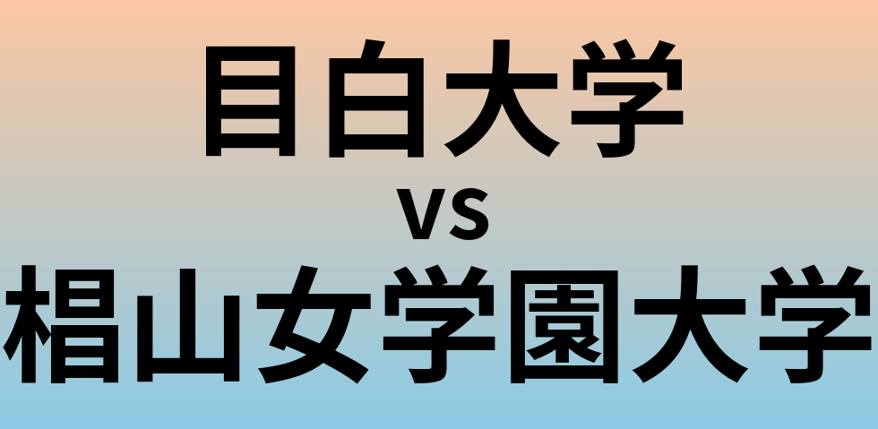 目白大学と椙山女学園大学 のどちらが良い大学?