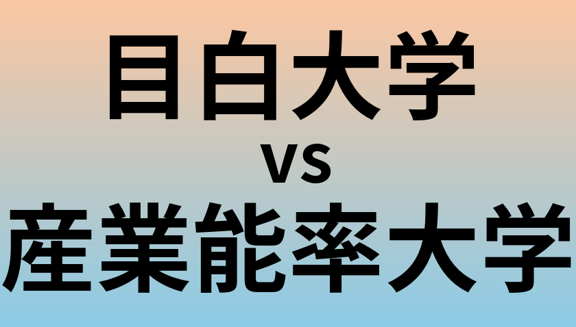 目白大学と産業能率大学 のどちらが良い大学?