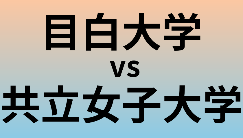 目白大学と共立女子大学 のどちらが良い大学?