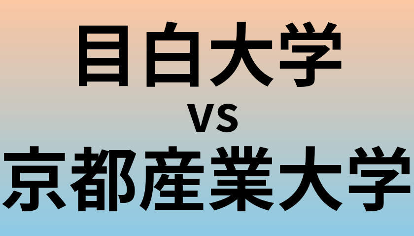 目白大学と京都産業大学 のどちらが良い大学?