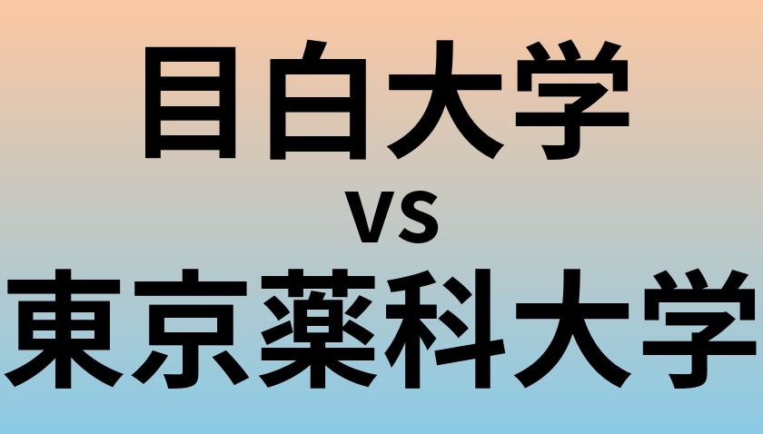 目白大学と東京薬科大学 のどちらが良い大学?