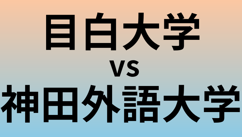 目白大学と神田外語大学 のどちらが良い大学?