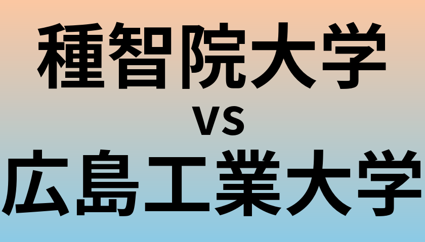 種智院大学と広島工業大学 のどちらが良い大学?