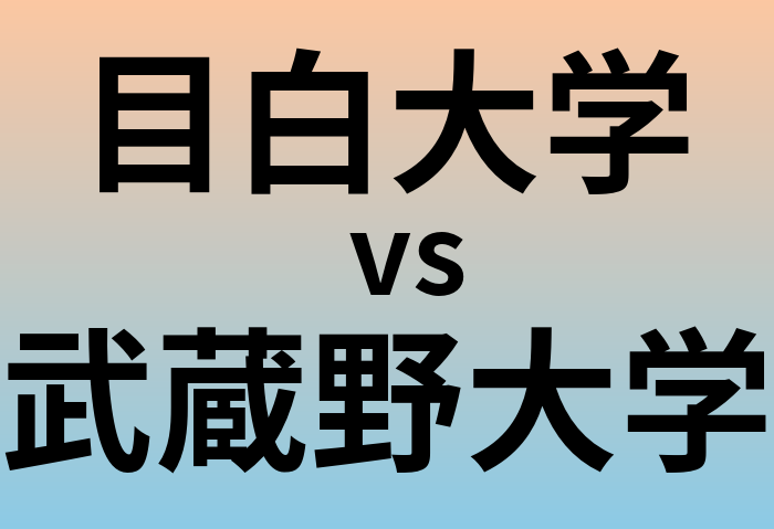 目白大学と武蔵野大学 のどちらが良い大学?