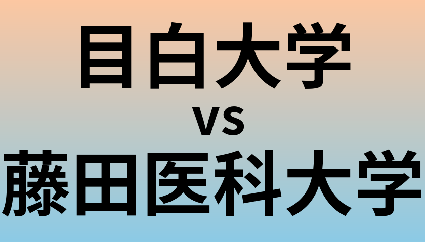 目白大学と藤田医科大学 のどちらが良い大学?