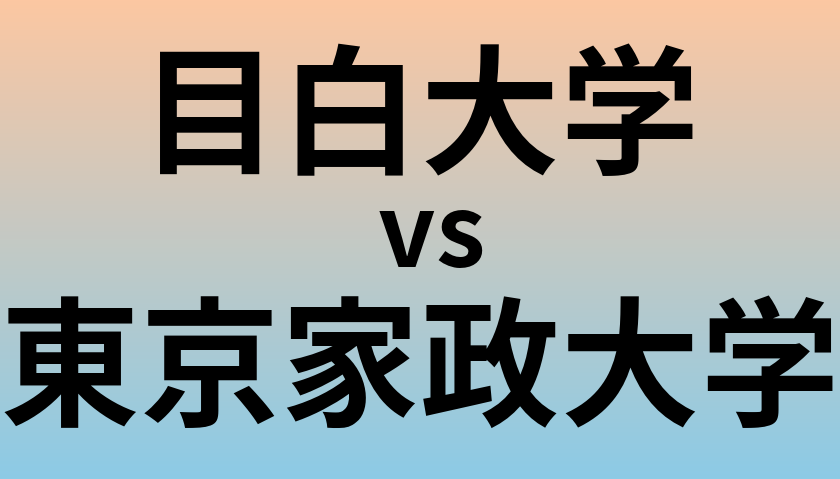 目白大学と東京家政大学 のどちらが良い大学?