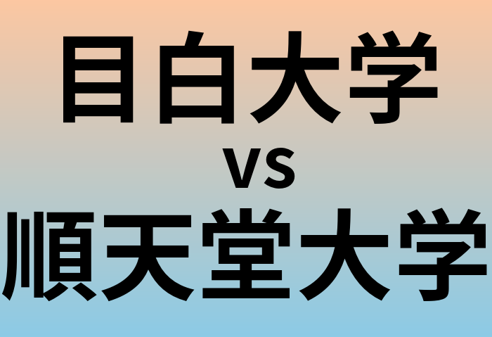 目白大学と順天堂大学 のどちらが良い大学?