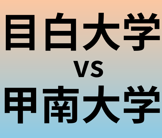 目白大学と甲南大学 のどちらが良い大学?