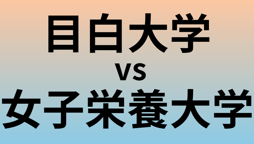 目白大学と女子栄養大学 のどちらが良い大学?