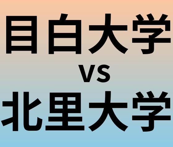 目白大学と北里大学 のどちらが良い大学?