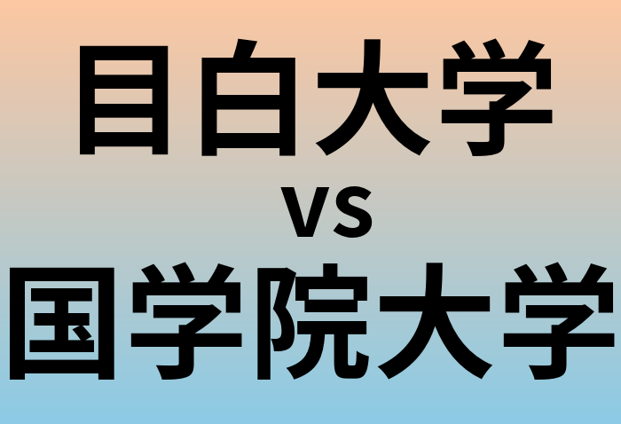 目白大学と国学院大学 のどちらが良い大学?