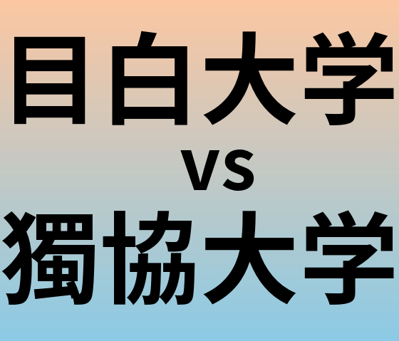 目白大学と獨協大学 のどちらが良い大学?
