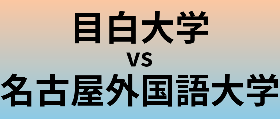 目白大学と名古屋外国語大学 のどちらが良い大学?