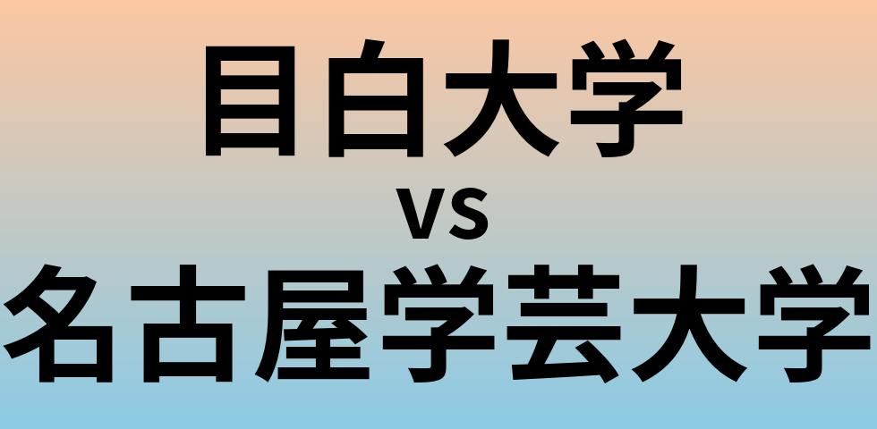 目白大学と名古屋学芸大学 のどちらが良い大学?