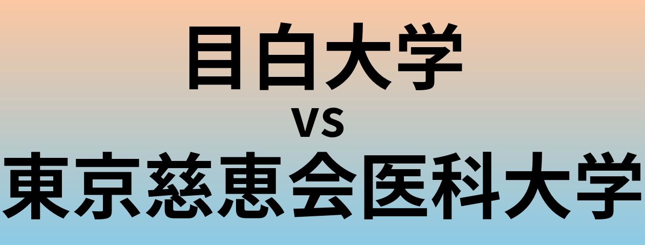 目白大学と東京慈恵会医科大学 のどちらが良い大学?
