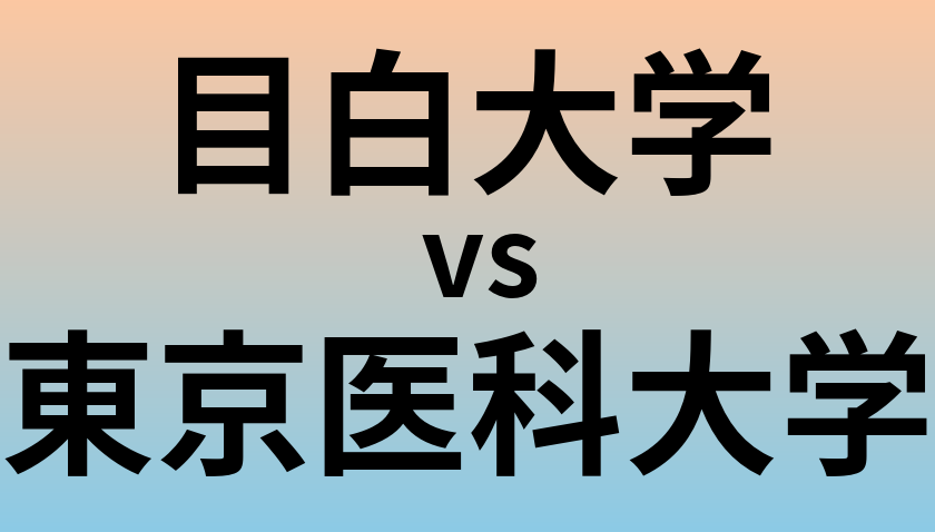 目白大学と東京医科大学 のどちらが良い大学?