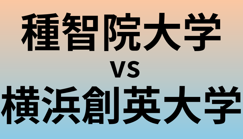 種智院大学と横浜創英大学 のどちらが良い大学?