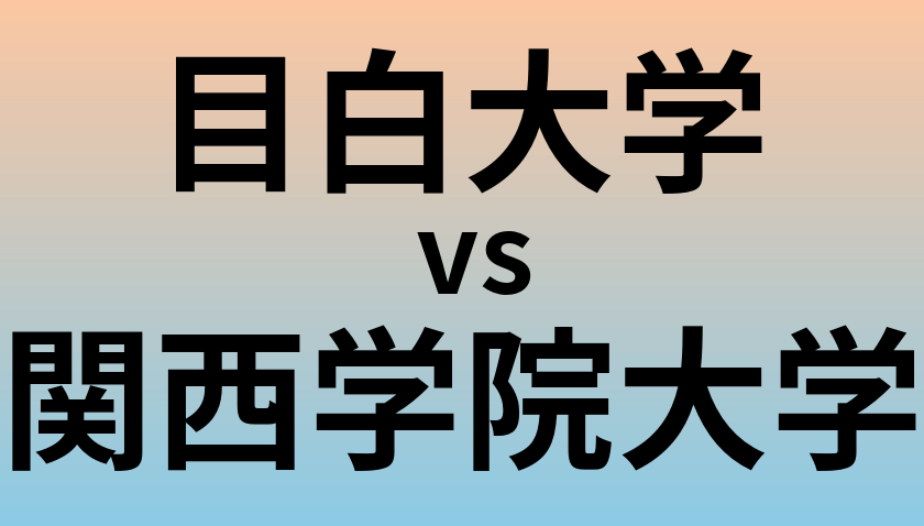 目白大学と関西学院大学 のどちらが良い大学?