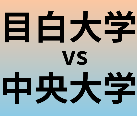 目白大学と中央大学 のどちらが良い大学?