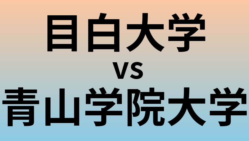目白大学と青山学院大学 のどちらが良い大学?
