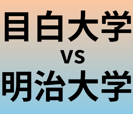 目白大学と明治大学 のどちらが良い大学?